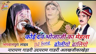 Dj देवनारायण जन्म प्रमाण भोजाजी का महला में बगड़ावत नारायण गाडरी उदयराम गाडरी !! भगवानपुरा लाइव