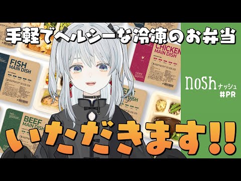 【#PR/nosh】手軽でヘルシーな冷凍のお弁当「nosh」をいただきます！かもです！【猫麦とろろ切り抜き動画】