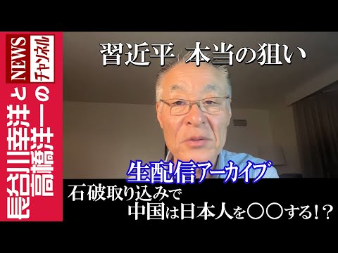 【石破取り込みで中国は日本人を〇〇する！？】『習近平 本当の狙い』