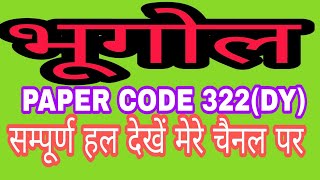 GEOGRAPHY Intermediate Complete Solution Paper CODE 322(DY) सबसे पहलें मेरे चैनल पर