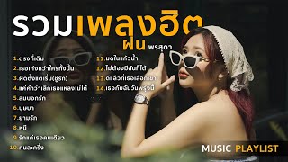 รวมเพลงฮิต เพลงดังในTikTok Cover ฝน พรสุดา I ตรงที่เดิม,บุษบา,ผิดตั้งแต่เริ่ม(ชู้รัก)