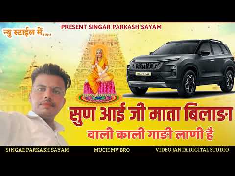 सुण आई जी माता बिलाङा वाली काली गाड़ी लाणी है| न्यू सॉन्ग 2024/25  KALI GADi singer Parkash sayam #