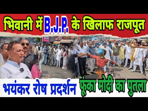 भिवानी में B.J.P. के खिलाफ राजपूतों का भयंकर रोष प्रदर्शन #haryananews #breakingnews #news