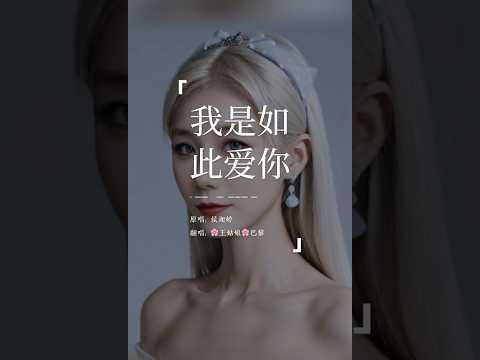 《我是如此爱你》“我是如此爱你，却只能沉默站在原地，像一个迷失孩子般，遗落在人群。”#我是如此爱你#翻唱歌曲#翻唱#coverosng#musique#王姑娘的歌#chloeaparis