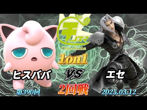 チノスマ1on1#390〔2回戦〕ヒスババ（プリン）vs エセ（セフィロス）【スマブラSP】【ChinoSuma】