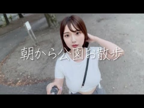 【ノーブラ散歩】朝から公園で清々しく…