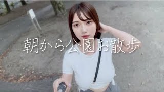 【ノーブラ散歩】朝から公園で清々しく…