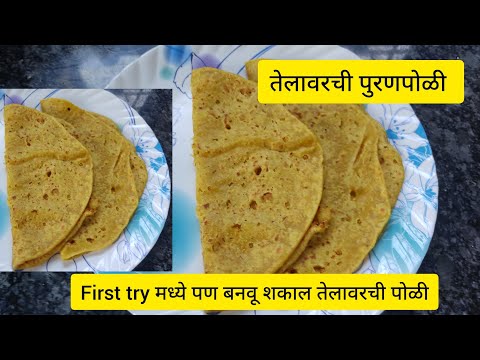 PuranpoliRecipe न पुरण वाटता खूप ट्रिक सहित मऊ लुसलुशीत तोंडाला पाणी आणणारी तेलावरची पुरणपोळी रेसिपी
