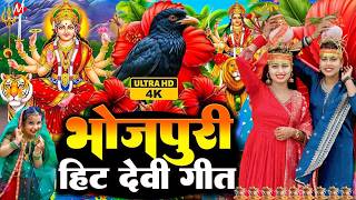 🌺पारम्परिक सुबह का स्पॆशल गीत 🥀| Bhojpuri Devi Geet 2025 | Bhojpuri Bhakti Song | Devi Geet |bhakti