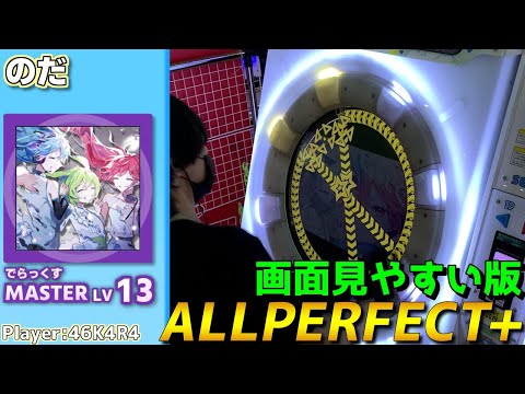 【maimaiプレイ手元動画】のだ　[Master LV13](でらっくす譜面)【ALLPERFECT+】[画面見やすい版]