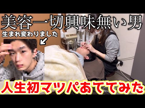 美容興味なし男がマツパ当ててみたっ！#大学生の日常 #大学生 #のり弁当