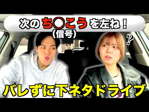 陰キャな女子メンバーと下ネタドライブしたら事故りかけたwww