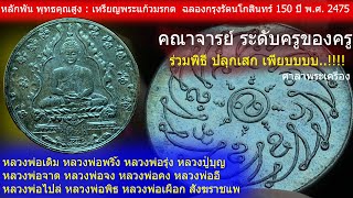 หลักพัน พุทธคุณสูง : เหรียญพระแก้ว ปี 2475 ... คณาจารย์ระดับครูของครู ร่วมปลุกเสก เพียบ !!!