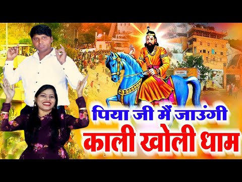 जाउंगी मोहन की खोली में || मोहन बाबा का सुपरहिट भजन 2025 || data ram jewar & shishpal chauhan