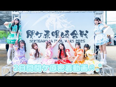 関ケ原唄姫合戦の2日間の様子をお届け！