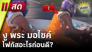 🔴Live : ข่าวเช้าหัวเขียว 18 มี.ค. 68 | ThairathTV