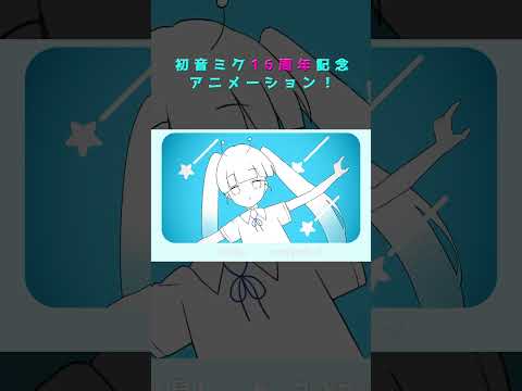 初音ミク16周年記念アニメーション #shorts  #miku16th #初音ミク