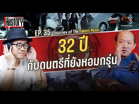 HITSTORY x BAKERY MUSIC JOURNEY 32 ปี กับดนตรีที่ยังหอมกรุ่น [FULL EP.35]