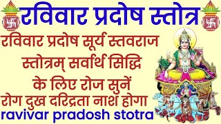 Sarv rog nashak shri surya stavraj stotram|सर्वार्थ सिद्धि के लिए सुनें श्री सूर्य स्तवराज स्तोत्रम्