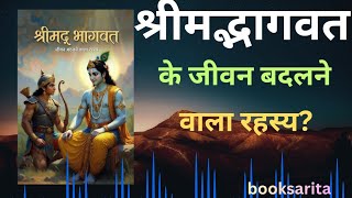 श्रीमद्भगवद्गीता के 10 सबसे गहरे और जीवन बदल देने वाले रहस्य Deepest Secrets of Bhagavad#booksarita 