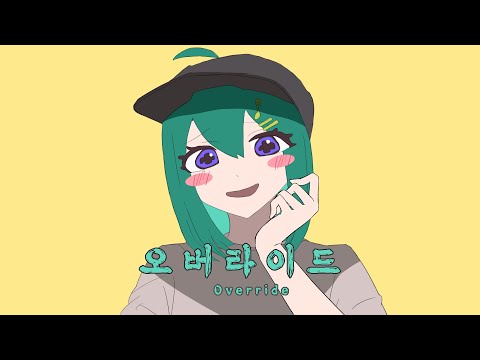 오버라이드(オーバーライド) / 吉田夜世 - Covered by 보네 【한국어로 불러보았다】