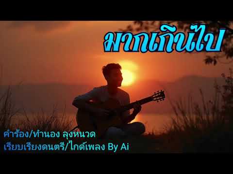 มากเกินไป