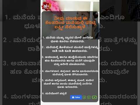 ನೀವು ಮಾಡುವ ಈ ಕೆಲಸದಿಂದ ಮನೆಯಲ್ಲಿ ದರಿದ್ರ ಲಕ್ಷ್ಮೀ ನೆಲೆಸುತ್ತಾಳೆ.#god #ytshorts #yt #ytshortsindia#ytviral