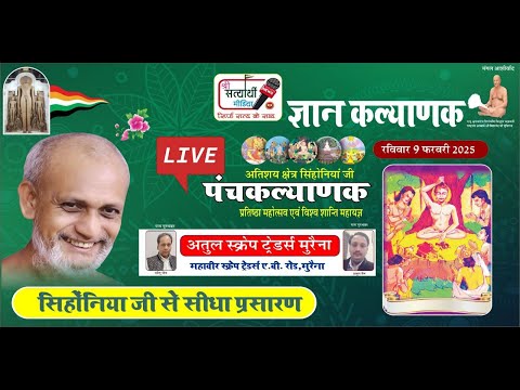 09-02-2025 [  समवसरण रचना  ] ज्ञान कल्याणक पंचकल्याणक वसुनंदी जी मुनिराज सिहोनियां जी