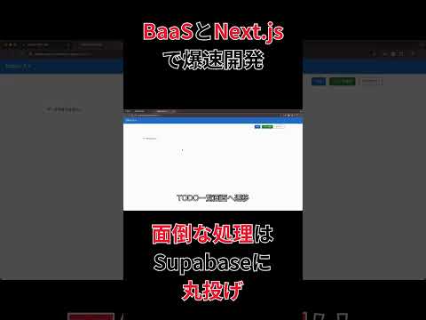 Next.js&Supabaseで認証付きTODOアプリを作ろう【プログラミング実況】_shortバージョン