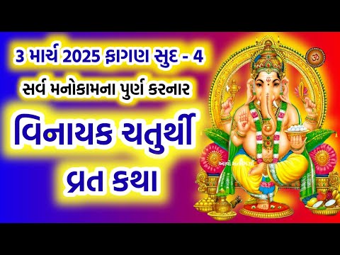 વિનાયક ચતુર્થી વ્રત કથા મહિમા || Vinayak Chaturthi Vratkatha 2025  ||