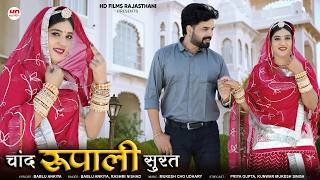 New Rajasthani Song 2026 | Chand Rupali Surat | Bablu Ankiya | Rashmi Nishad | New Marwadi Song
