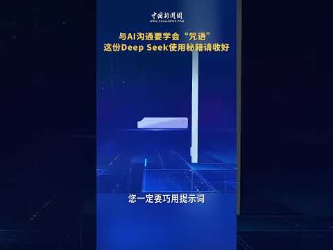 怎么用好DeepSeek？提问是个技术活，这份DeepSeek使用秘籍请收好～①提供具体细节；②保持持续优化；③巧用提示词！（视频来源：中国新闻网）