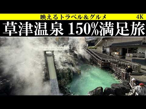 4K【日本一温泉!】草津温泉150％満足旅