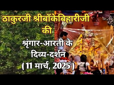 ⚜️श्रीबाँकेबिहारीजी की श्रृंगार-आरती दर्शन [11 मार्च,2025]⚜️🌺 #youtube#radha#laddugopal#bankebihari🌺