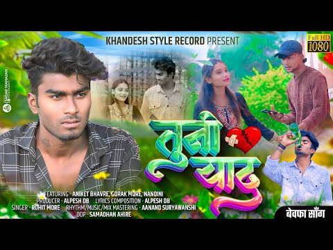 तूनी याद 🥹💔 | Tuni Yaad | Aniket Bhavre Gorak More  | Superhit Ahirani Khandeshi Bewafa Song