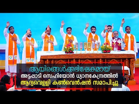 ആയിരങ്ങൾക്കഭിഷേകമായ് അട്ടപ്പാടി സെഹിയോൻ ധ്യാനകേന്ദ്രത്തിൽ ആദ്യവെള്ളി ഏകദിന കൺവെൻഷൻ സമാപിച്ചു...