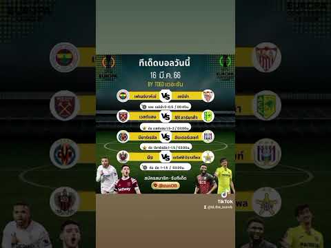 #แนวทางบอล วันที่ 16 มีนาคม 2566