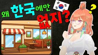 일본과 미국엔 많지만 한국엔 없는것