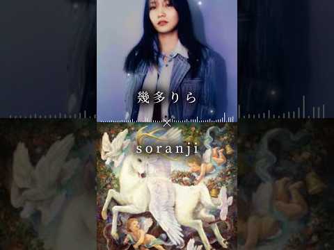 《《幾田りら×soranji》》 #ikura #yoasobi #幾田りら #soranji #mrsgreenapple #ミセスグリーンアップル #shorts