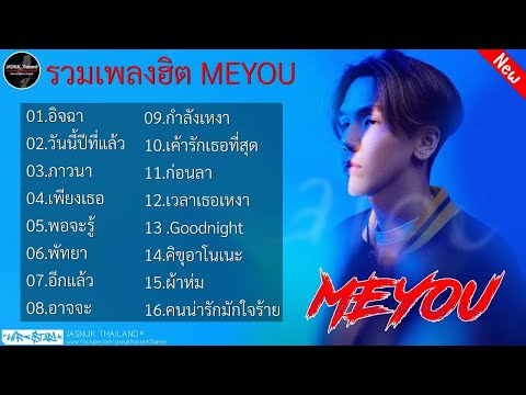 รวมเพลงฮิต MEYOU [ อิจฉา + วันนี้ปีที่แล้ว ] เพลงใหม่ล่าสุด MEYOU เปิดฟังปีใหม่2024