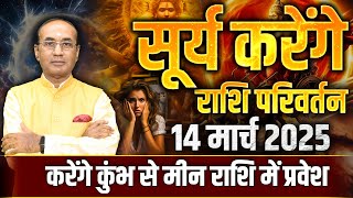सूर्य करेंगे राशि परिवर्तन-14 March 2025 | सूर्य का मीन राशि में प्रवेश | Rashi Parivartan in 2025