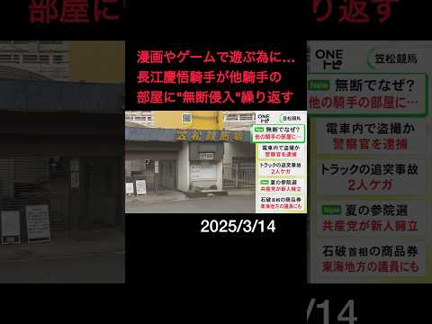 マンガやゲームで遊ぶためと説明…笠松競馬の長江慶悟騎手が他騎手の部屋に“無断侵入”繰り返す 騎乗停止の処分#shorts