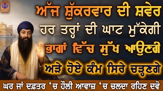 ਅੱਜ ਸ਼ੁੱਕਰਵਾਰ—ਦਿਨ ਰਾਤ ਦੀਆਂ ਚਿੰਤਾਵਾਂ ਮਿਟਣਗੀਆਂ, ਗੁਰੂ ਰਾਮਦਾਸ ਜੀ ਦਿਲ ਵਿੱਚ ਨਵਾਂ ਚਾਨਣ ਤੇ ਮਾਇਆ ਵਧਾਉਣਗੇ PKS