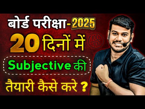 लास्ट 20 दिनों में Subjective की तैयारी कैसे करें || board exam 2025|| @DishaOnlineClasses