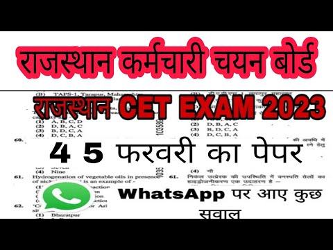 Rajasthan CET Paper   | 4 5 फ़रवरी का पेपर | Rajasthan CET Model Paper 2023 |  Cet Paper 2023 RSMSSB
