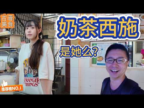 EP 28 馬來西亞古晉的美食堆裡，奶茶西施和三兄弟麵館的印象最深 |環球旅行第七站－馬來西亞古晉（3|马来西亚古晋的美食堆里，奶茶西施和三兄弟面馆的印象最深 | 环球旅行第七站——马来西亚古晋（3）