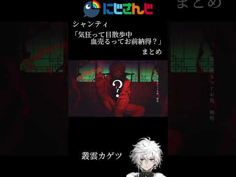 にじさんじシャンティPart5「気狂って目散歩中血売るってお前納得？」まとめ