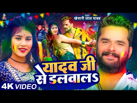 #Video | यादव जी से डलवाल | #Khesari Lal Yadav | Yadav Ji Se Dalwala | Priya Suhani | Holi Song 2025