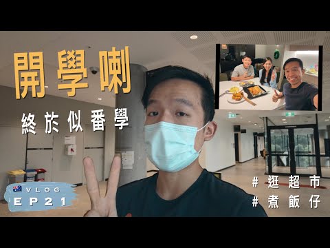 【開學】🇦🇺Final Year 終於有校園氣氛!｜悉尼大學職業治療｜自製威靈頓三文魚 & 黯然銷魂飯｜澳洲留學記 EP21｜廣東話 | Vlog: Having lectures at Usyd