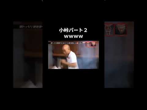 小峠パート２おもしろ動画まとめ